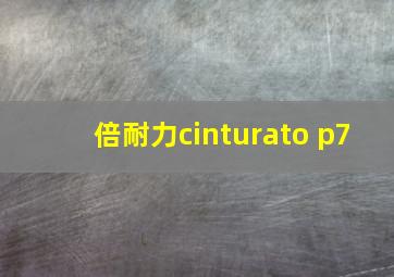 倍耐力cinturato p7